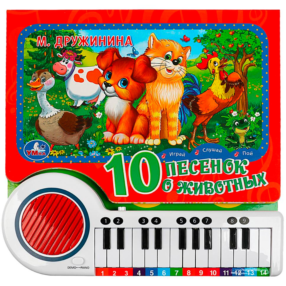 Книга Умка 9785506076865 10 песенок о животных пианино, 23 кнопки, 10 пес