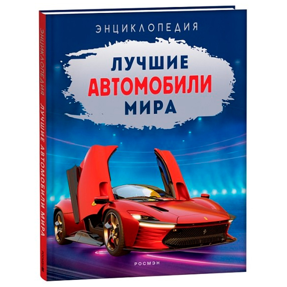 Книга 978-5-353-10534-3 Энциклопедия Лучшие автомобили мира