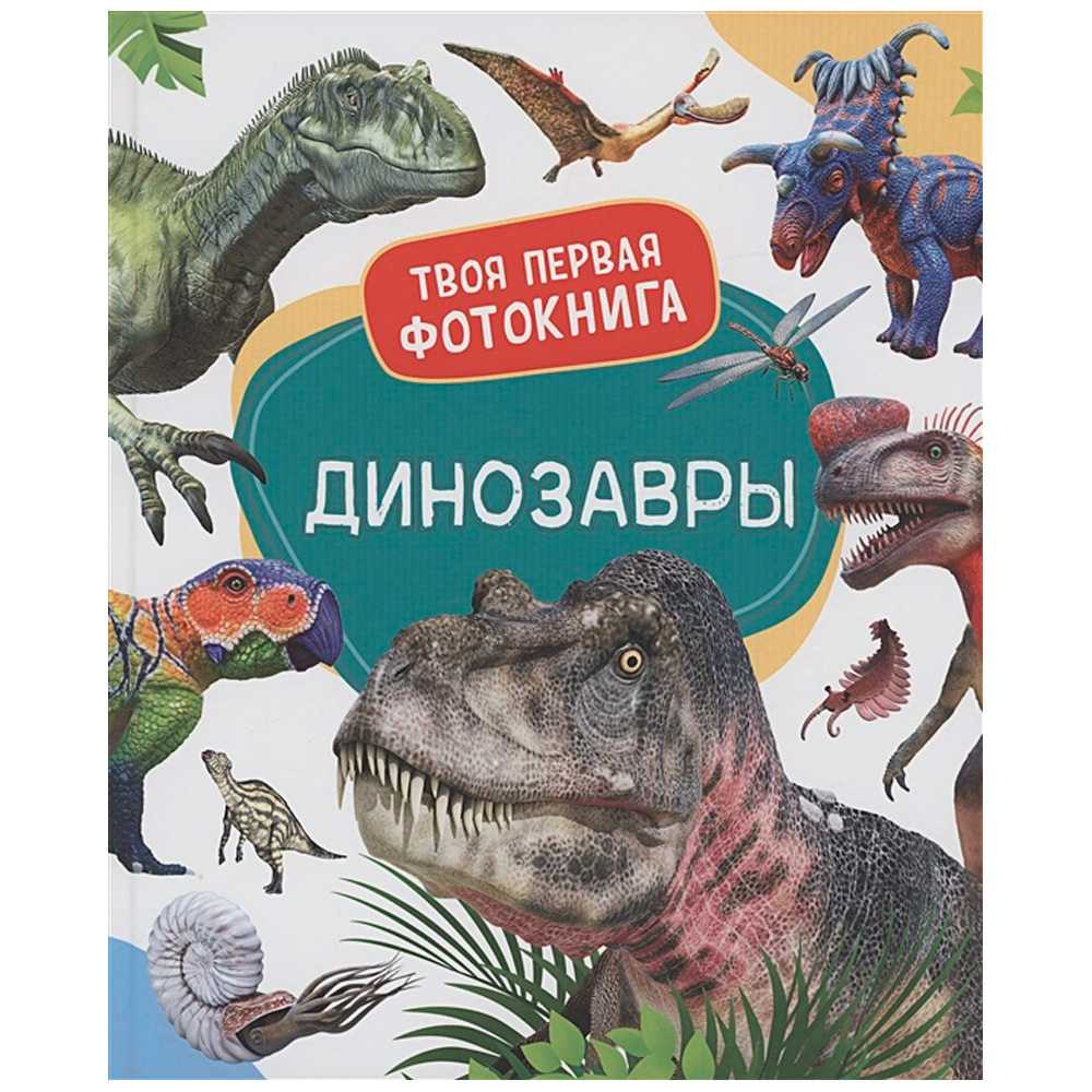 Книга 978-5-353-10530-5 Динозавры. Твоя первая фотокнига