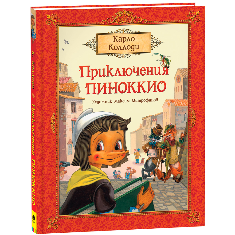 Книга 978-5353-10372-1 Коллоди К. Приключения Пиноккио (премиум)
