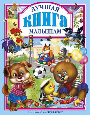 Книга 978-5-378-00949-7 Лучшая книга малышам