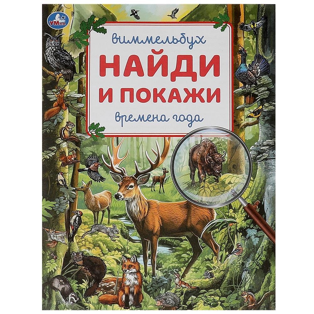 Книга Умка 9785506092893 Времена года. Виммельбух. Найди и покажи