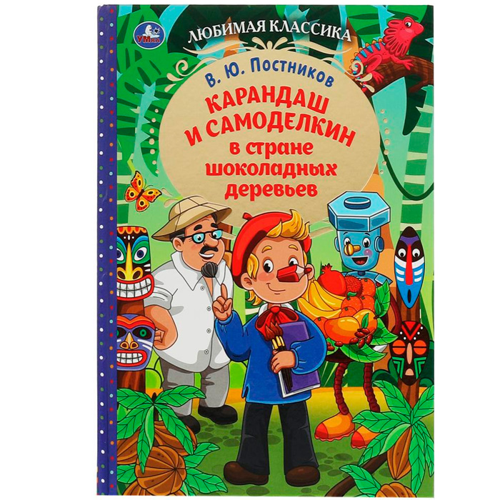 Книга Умка 9785506077800 Карандаш и Самоделкин в стране шоколадных деревьев. В. Ю. Постников
