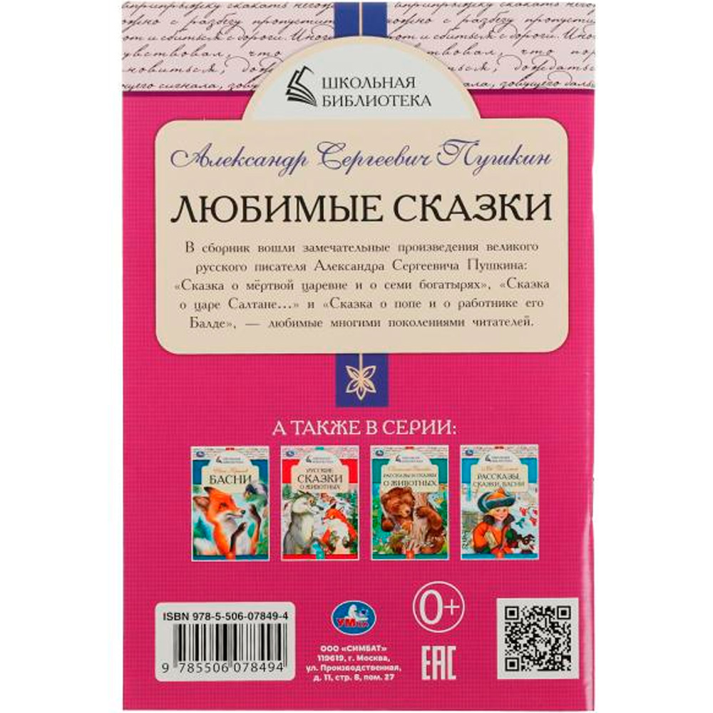 Книга Умка 9785506078494 Любимые сказки. А. С. Пушкин. Школьная библиотека /50/