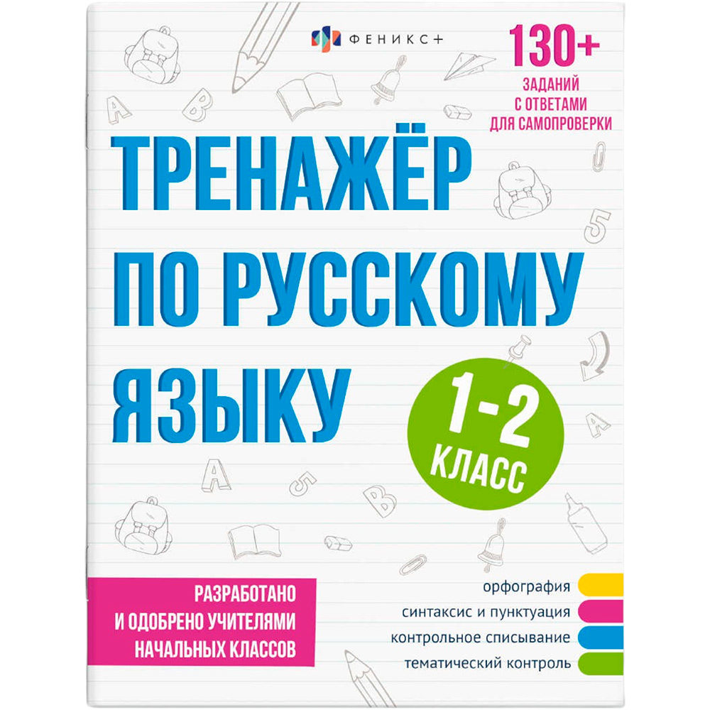 Книга с заданиями 64375 Тренажёр по русскому языку 1-2 КЛАСС