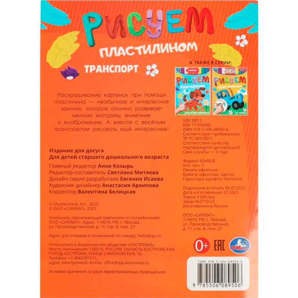 Раскраска 9785506089506 Транспорт. Рисуем пластилином