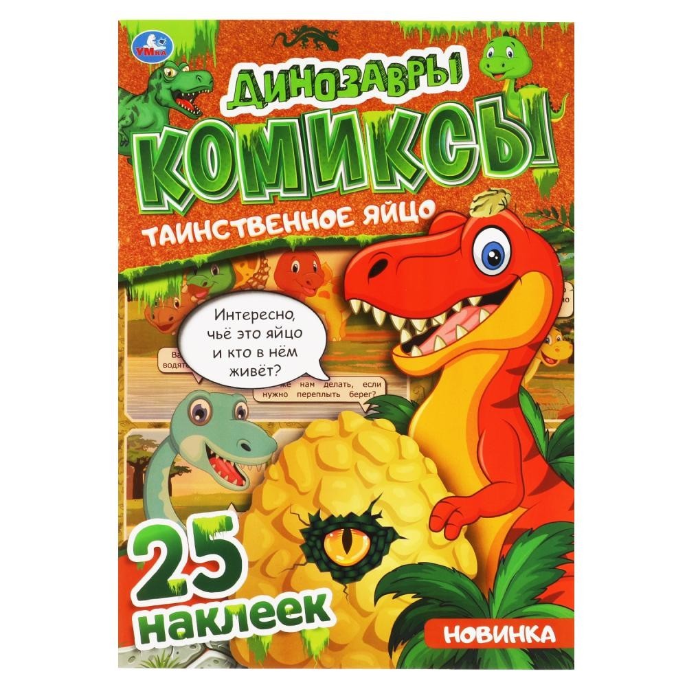 Книга Умка 9785506069409 Таинственное яйцо.Динозавры.Комиксы+ 25 наклеек