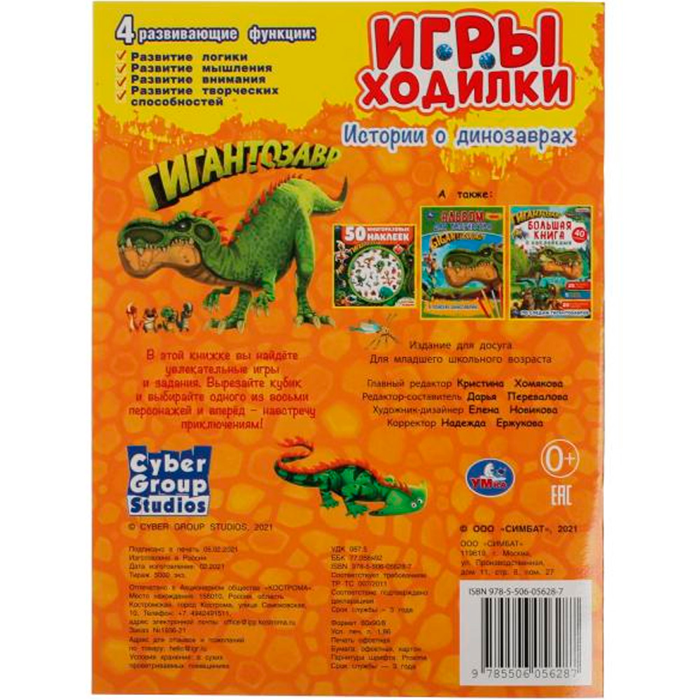 Игра Умка Истории о динозаврах. Активити ходилка-раскраска. Гигантозавр 9785506056287
