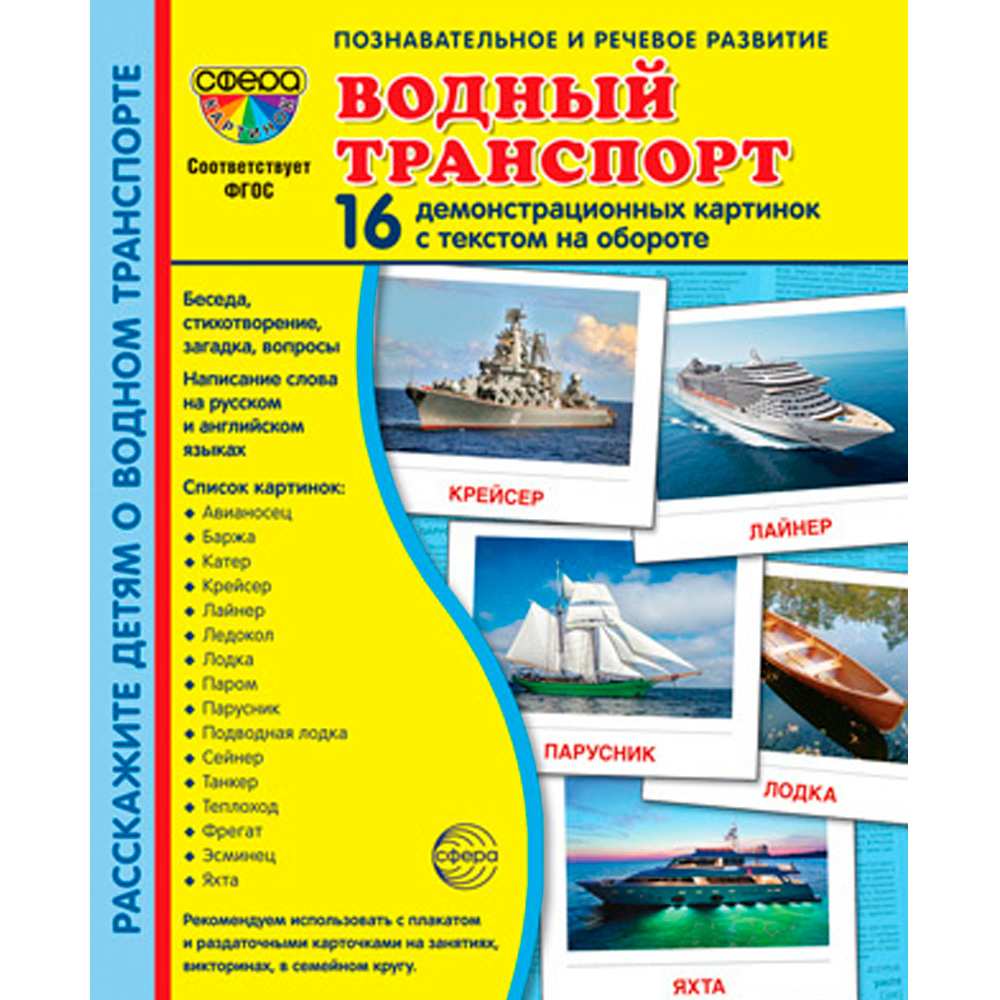 Дем. картинки СУПЕР Водный транспорт. 16 демонстр. картинок с текстом (173х220 мм) 978-5-9949-3184-4