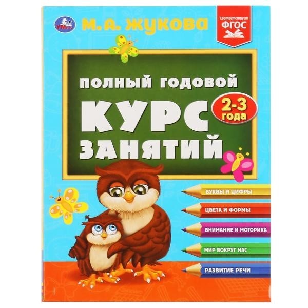 Книга Умка 9785506048169 Полный годовой курс занятий 2-3 года.М.А.Жукова