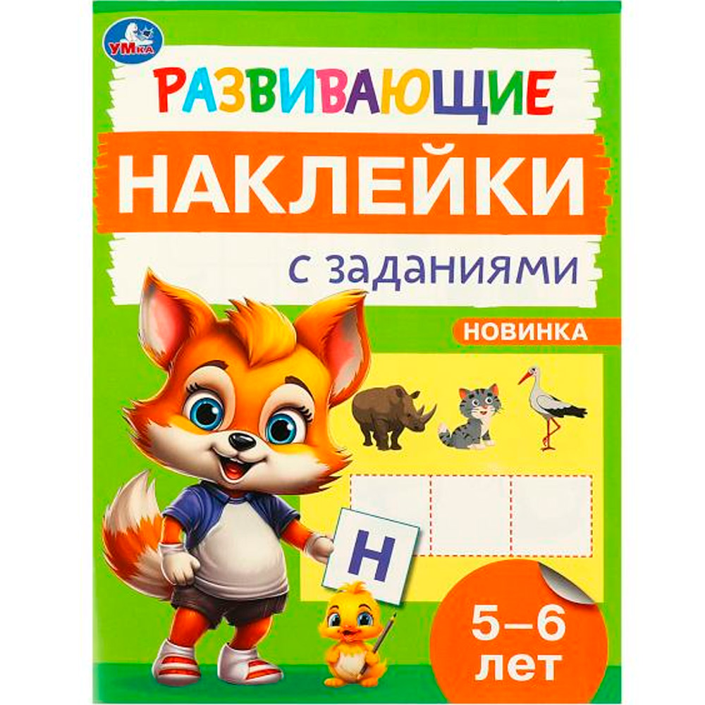 Наклейки Умка 9785506096696 Развивающие наклейки с заданиями. 5-6 лет. Развивающие задания