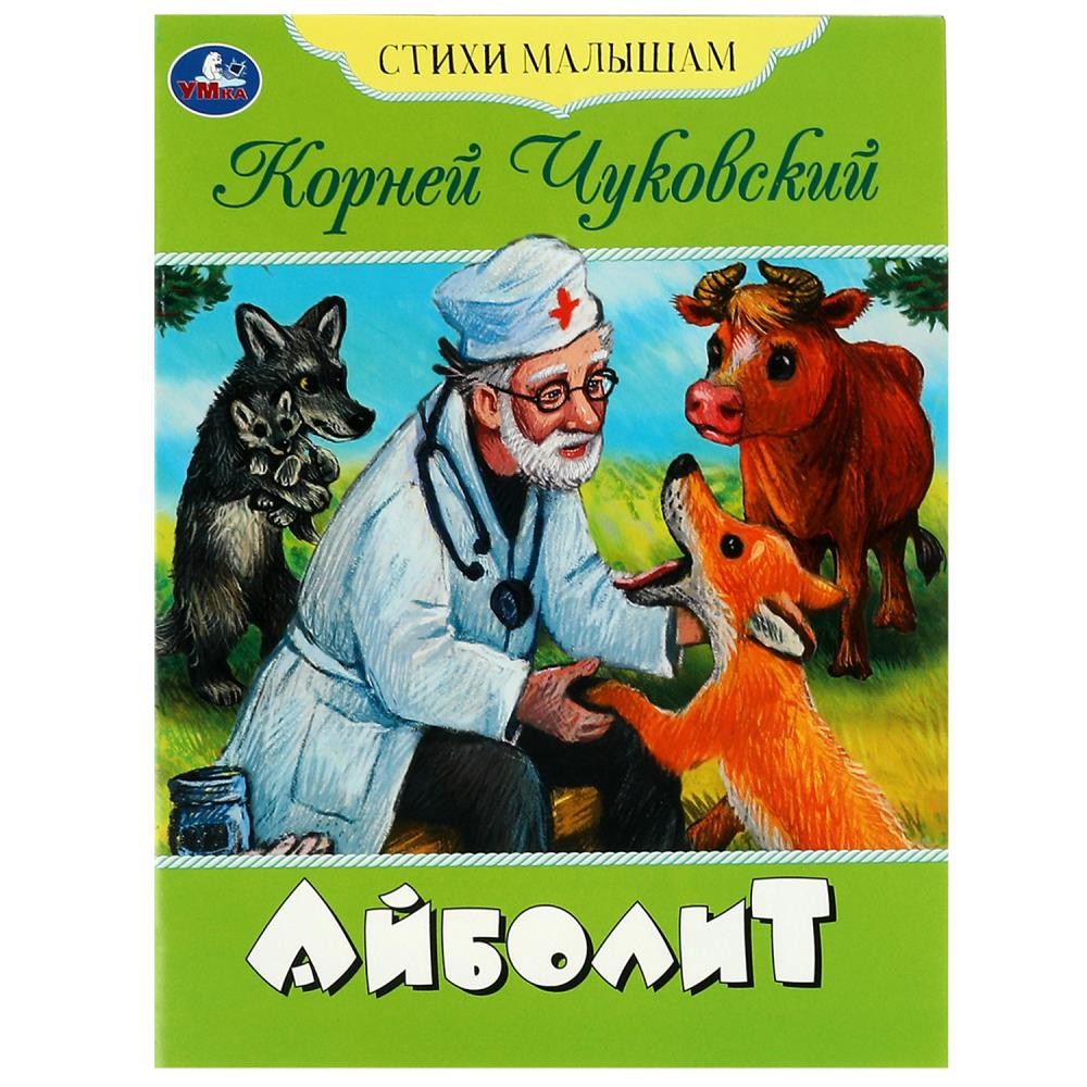 Книга Умка 9785506083542 Айболит. Чуковский К.И. Стихи малышам