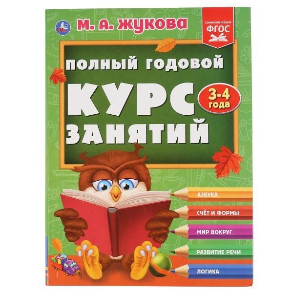 Книга Умка 9785506044239 Полный годовой курс занятий 3-4 года.М.А.Жукова