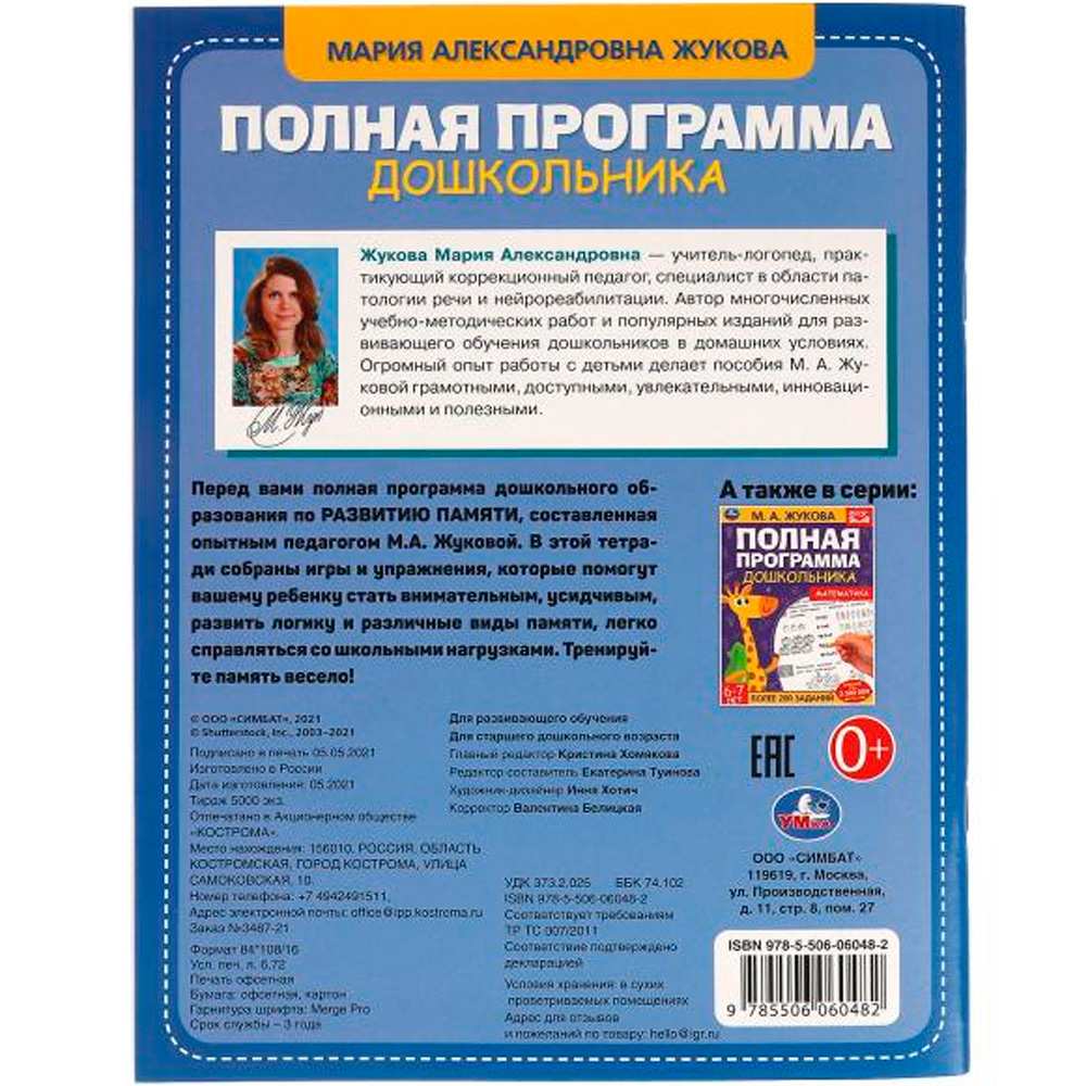Книга Умка 9785506060482 Развитие памяти.М.А.Жукова. 6-7лет.Полная программа дошкольника