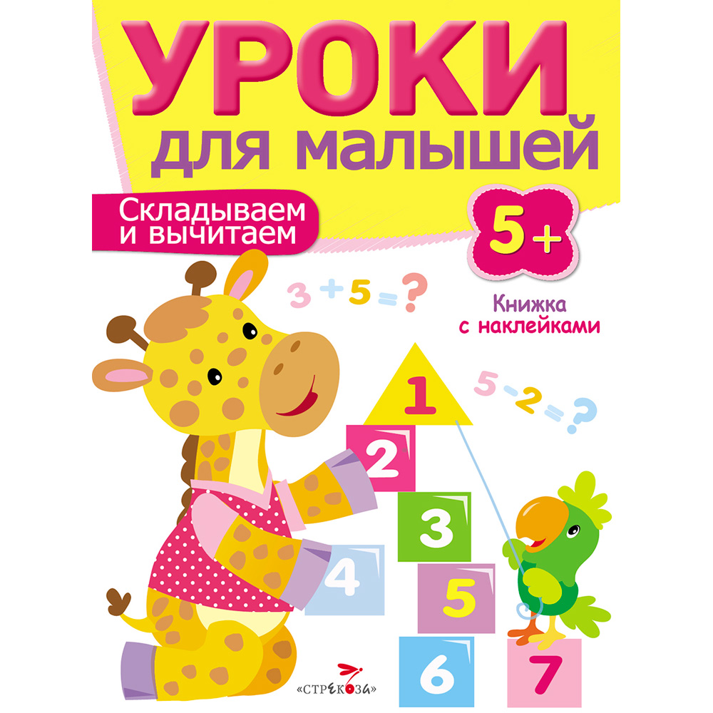 Книга 7963 Уроки для малышей 5+. Складываем и вычитаем