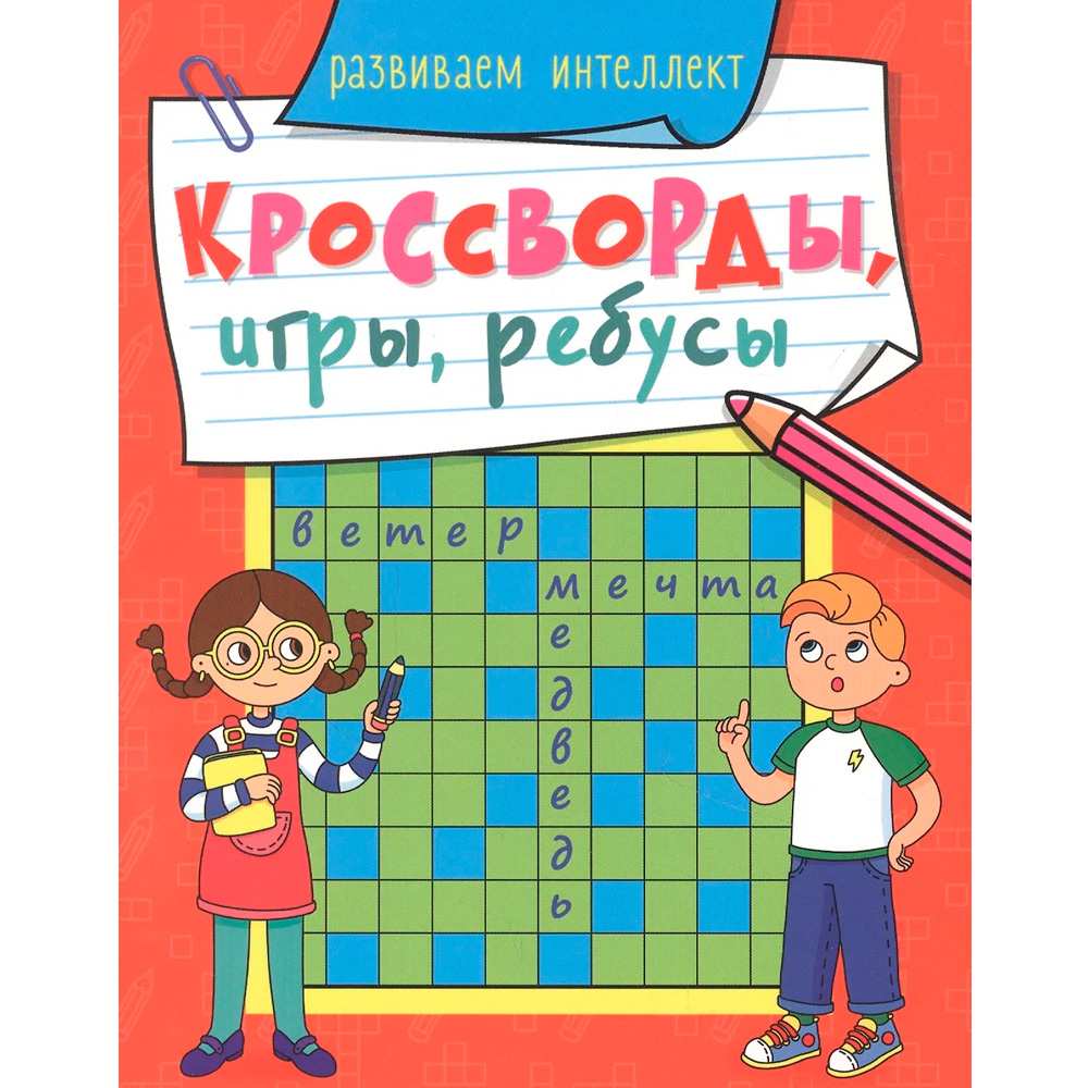 Книга 978-5-378-31873-5 Кроссворды, игры, ребусы. развиваем интелект