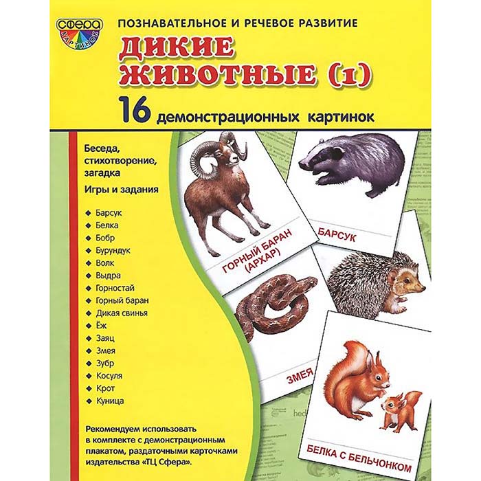 Дем. картинки СУПЕР Дикие животные (2) 16 демонстр. картинок с текстом  (учебно-методическое пособие