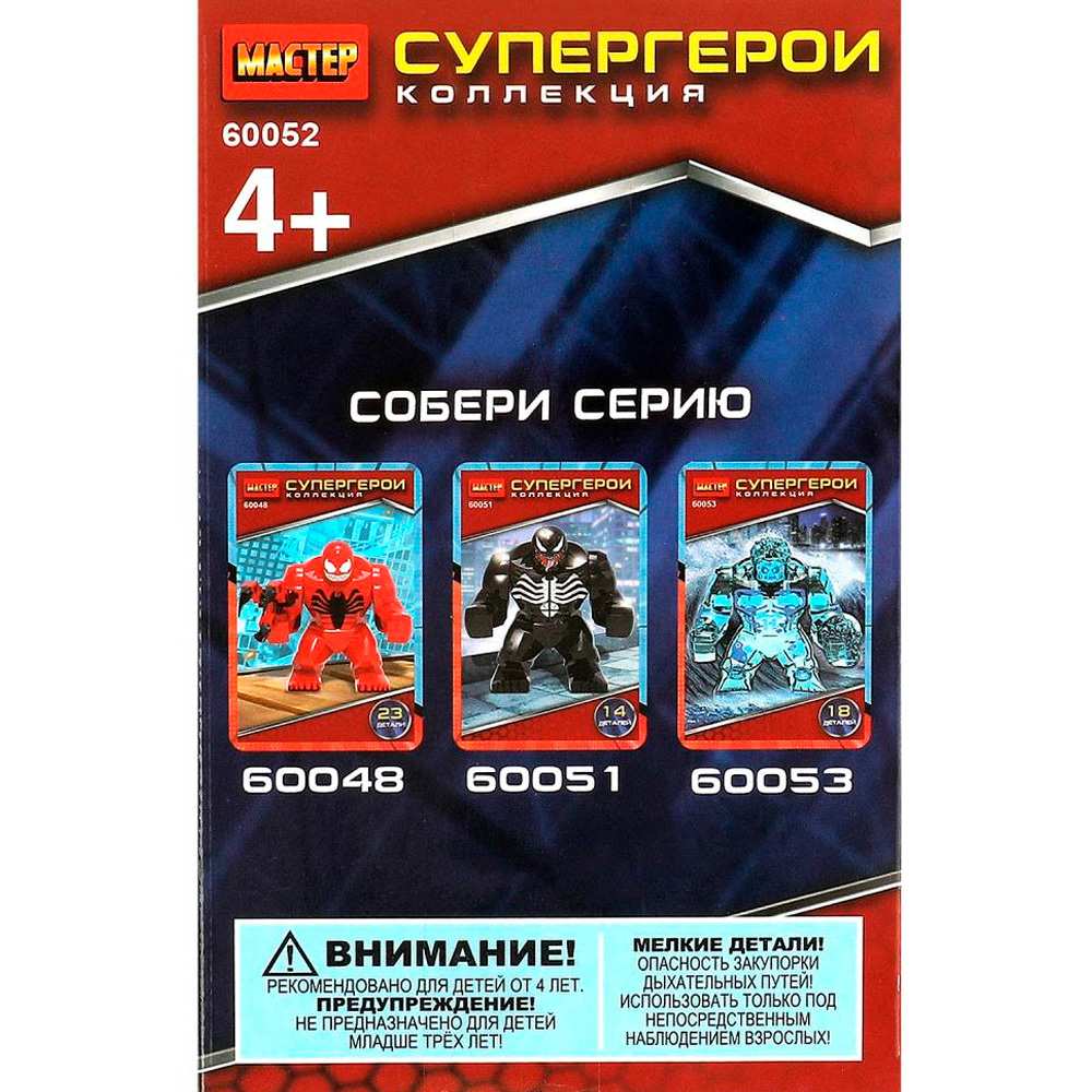 Конструктор 60052-CY Супергерои, 19 дет. МАСТЕР