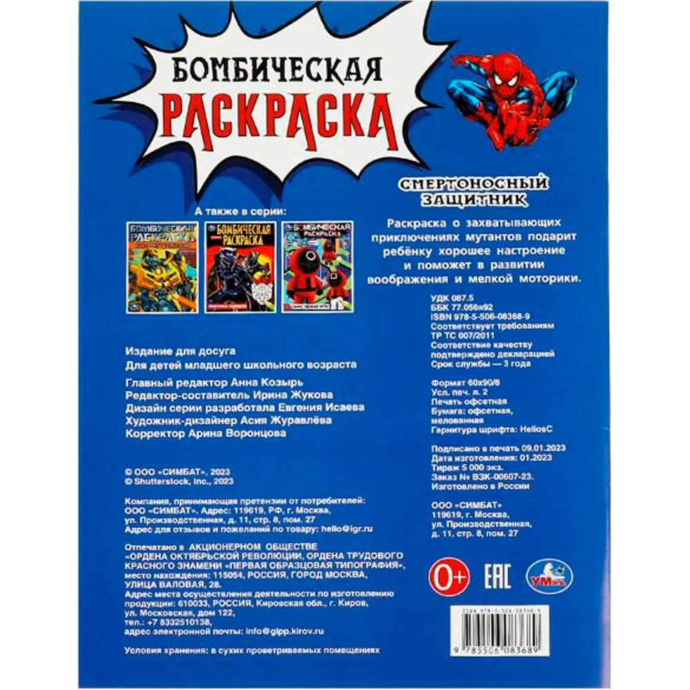 Раскраска 9785506083689 Смертоносный защитник. Раскраска Бомбическая /50/