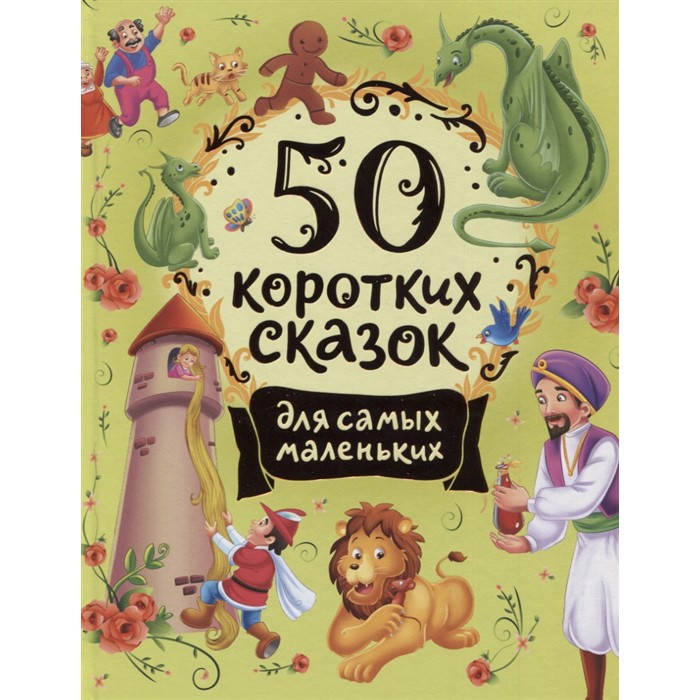 Книга 978-5-353-10200-7 50 коротких сказок для самых маленьких