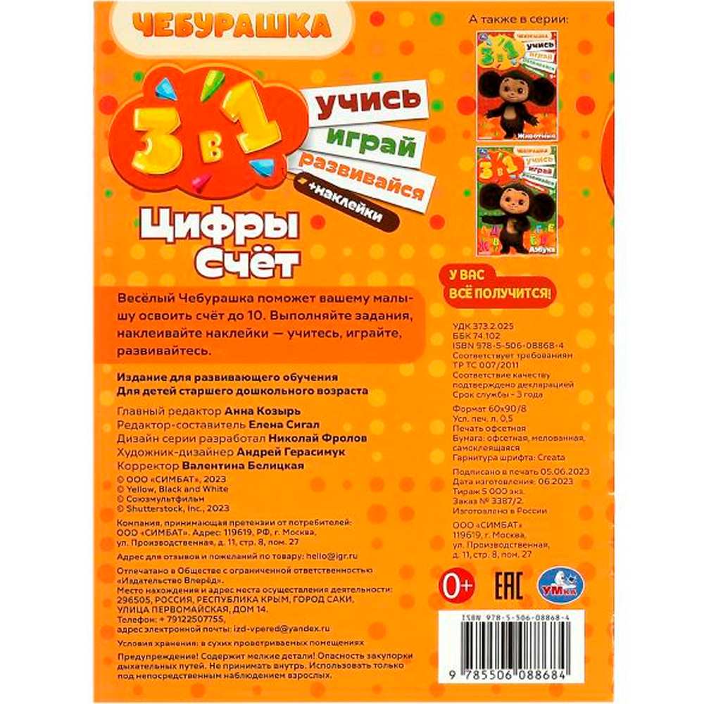 Раскраска 9785506088684 Чебурашка. Цифры и счёт. Учись! Играй! Развивайся! 3в1 + наклейки.