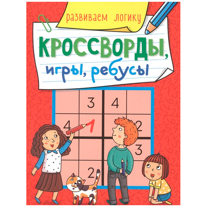 Книга 978-5-378-30898-9 Кроссворды, игры, ребусы. развиваем логику