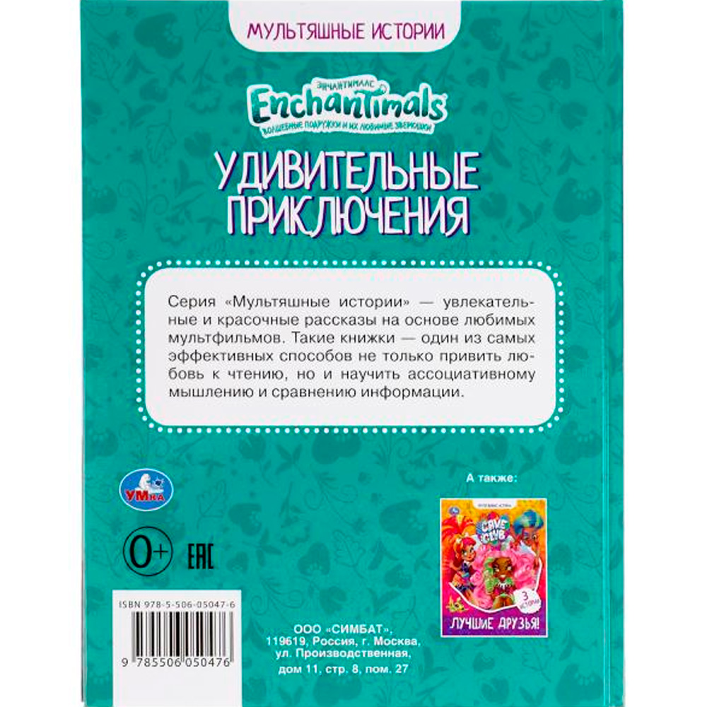 Книга Умка 9785506050476 Удивительные приключения.Энчантималс.Мультяшные истории