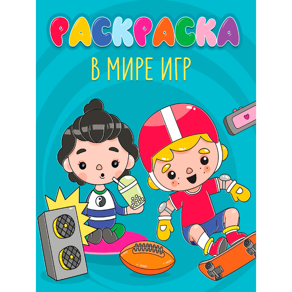 Раскраска 978-5-378-35174-9 В мире игр