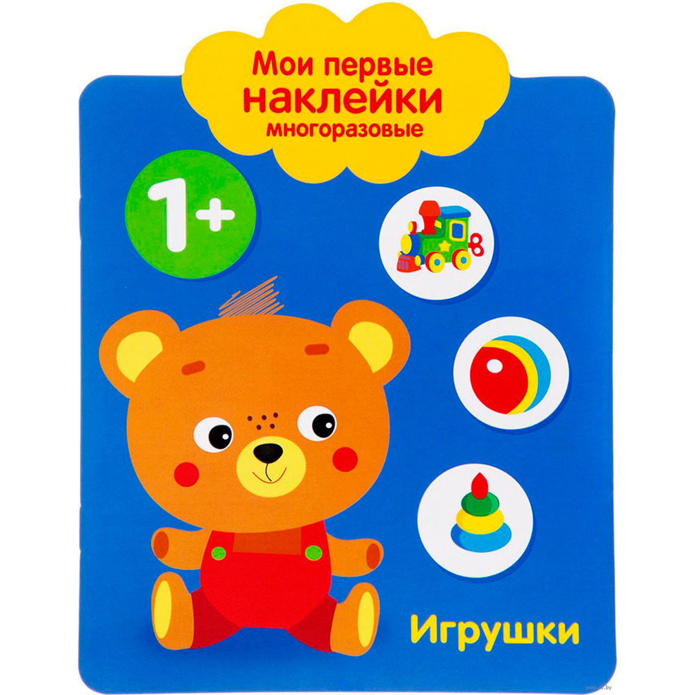 Наклейки 9449 Мои первые наклейки многоразовые 1+ Игрушки