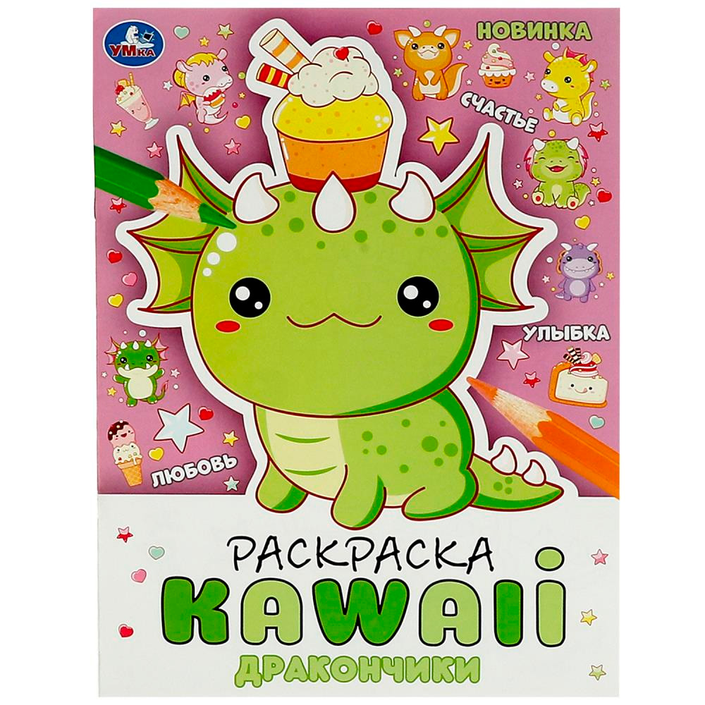 Раскраска 9785506087069 Дракончики. Раскраска KAWAIi