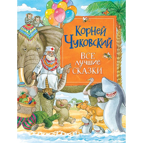 Книга 978-5-353-10137-6 Чуковский К. Все лучшие сказки