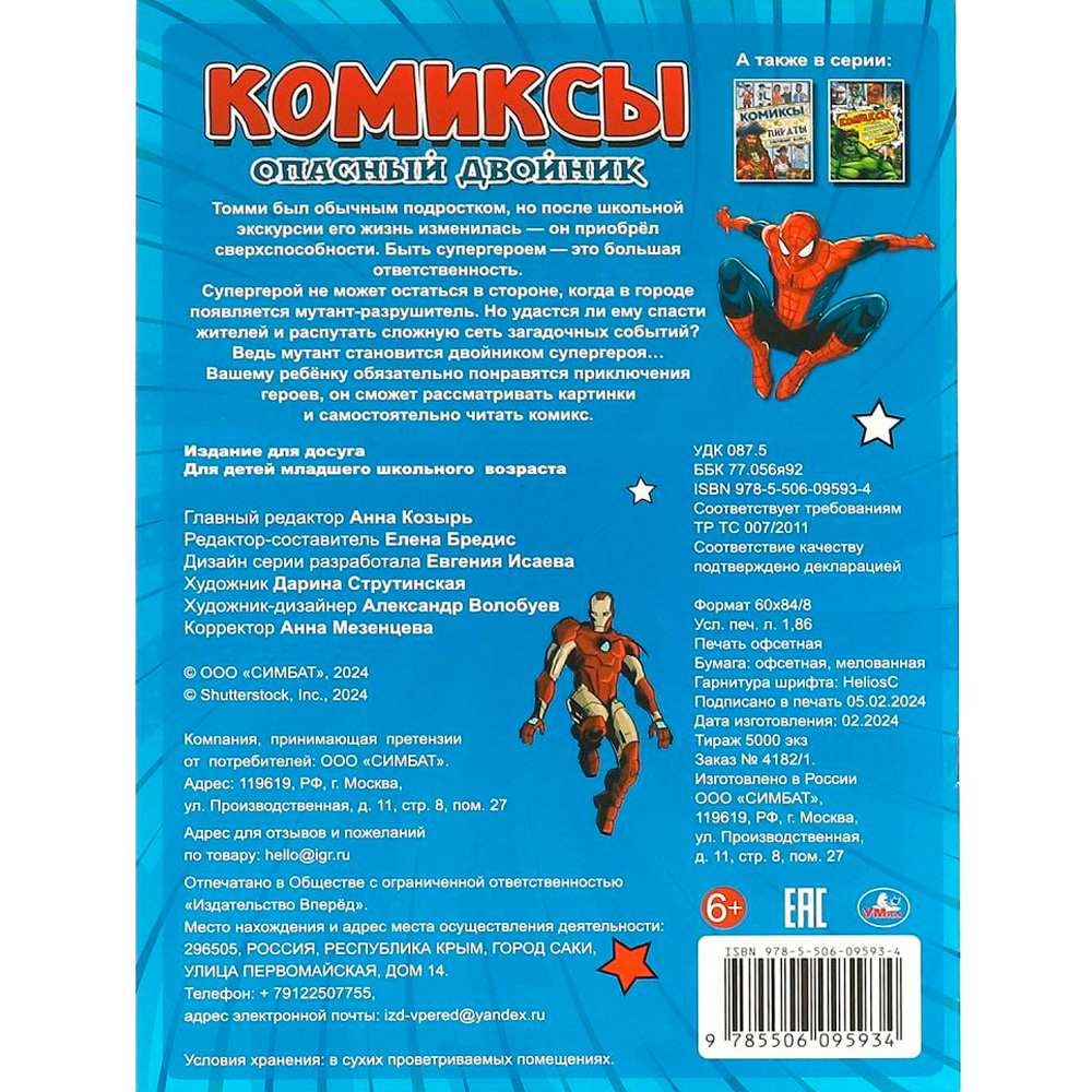 Книга Умка 9785506095934 Опасный двойник. Комиксы