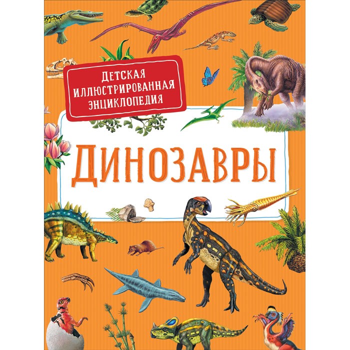 Книга 978-5-353-09835-5 Динозавры.Детская иллюстрированная энциклопедия