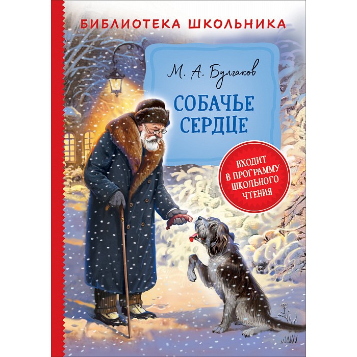 Книга 978-5-353-09715-0 Булгаков М. Собачье сердце (Библиотека школьника)