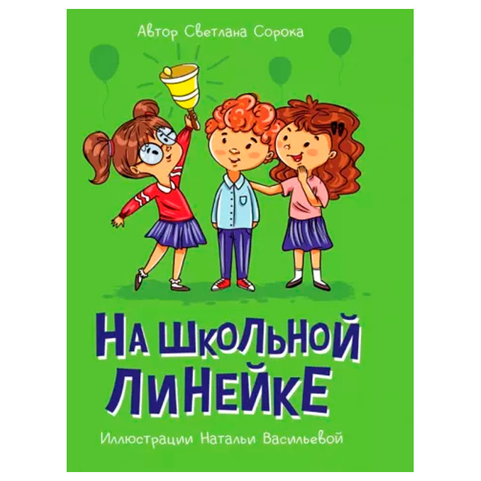 Книга 978-5-378-34133-7 МОЯ БИБЛИОТЕКА. На школьной линейке