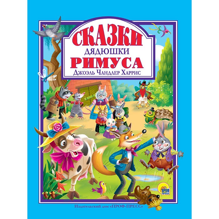 Книга 978-5-378-32272-5 Сказки Дядюшки Римуса