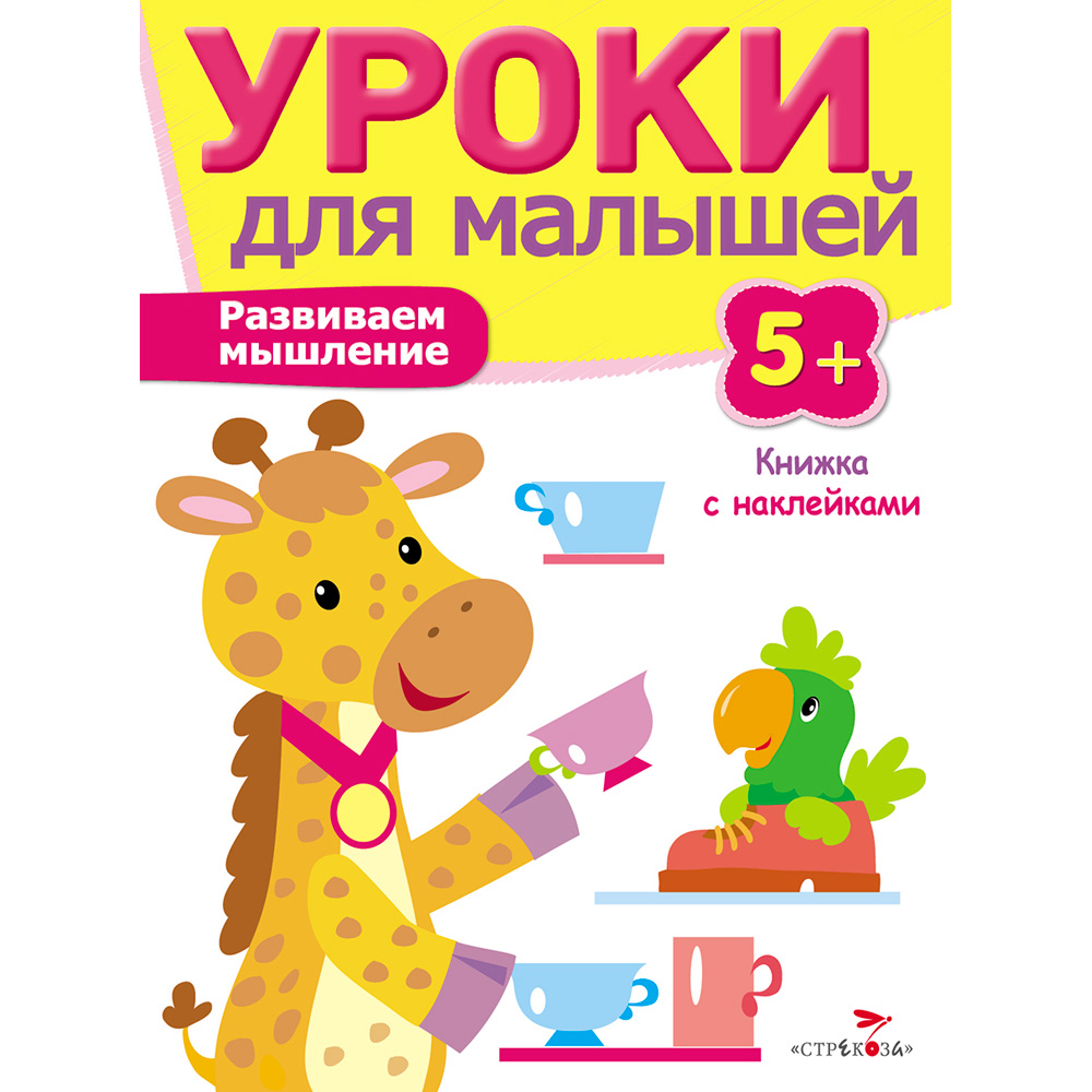 Книга 7961 Уроки для малышей 5+. Развиваем мышление