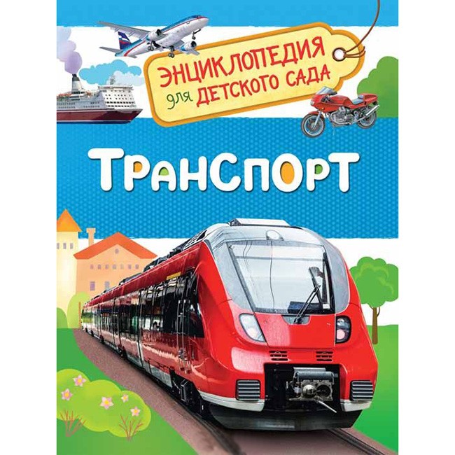 Книга 978-5-353-08484-6 Транспорт.Энциклопедия для детского сада