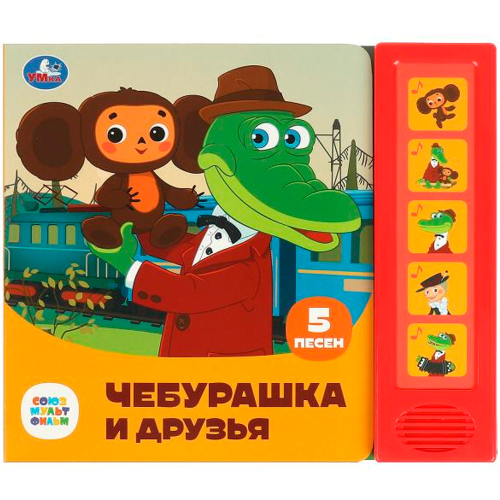 Книга Умка 9785506085287 Чебурашка и друзья СОЮЗМУЛЬТФИЛЬМ 5 кнопок 5 песен