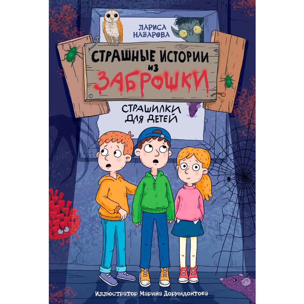 Книга 978-5-378-35204-3 СТРАШНЫЕ ИСТОРИИ ИЗ ЗАБРОШКИ