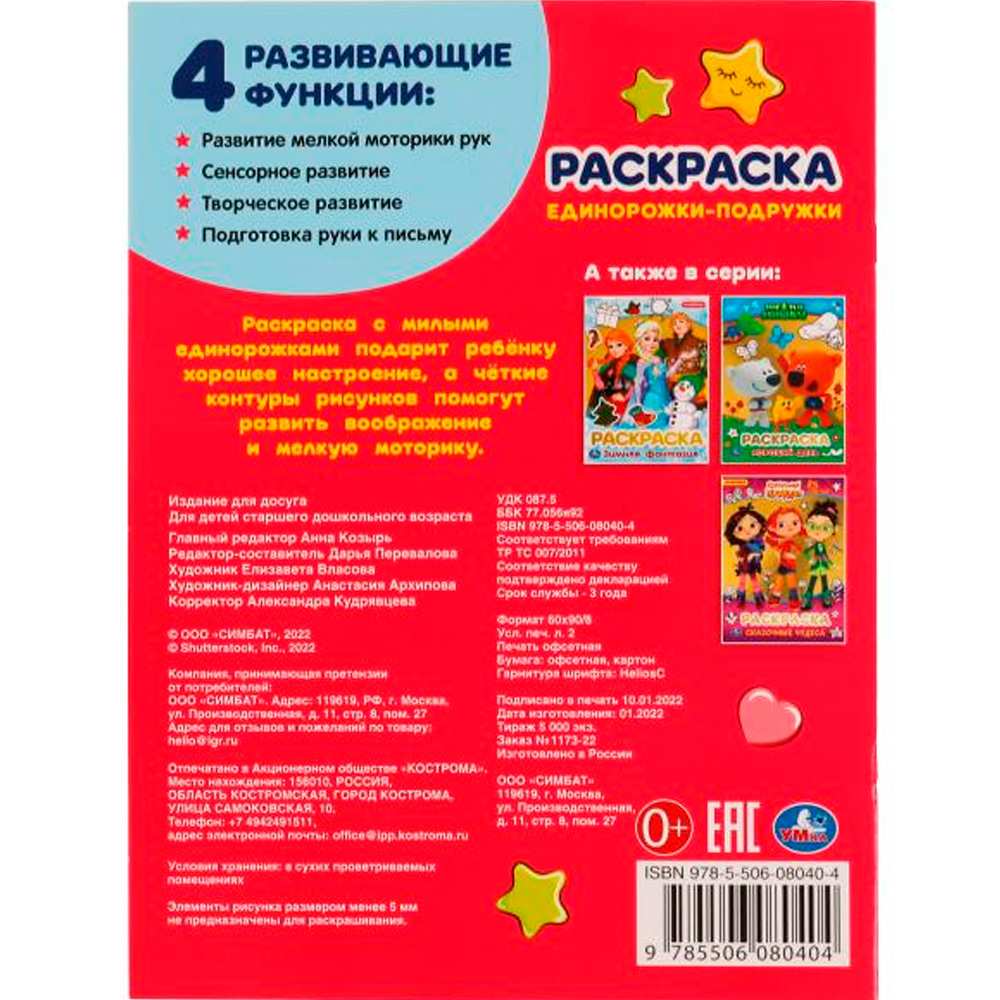 Раскраска 9785506080404 Единорожки-подружки.Блестящая раскраcка