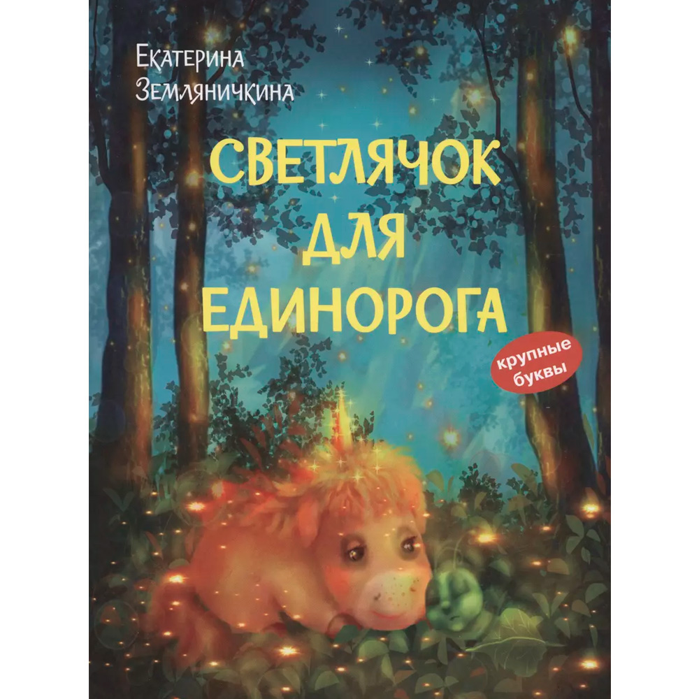 Книга 978-5-00132-534-5 Светлячок для единорога. Сказка