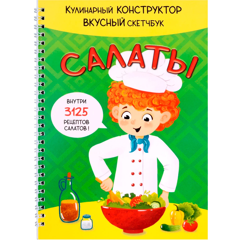 Книга 978-5-907-38876-5 КукБук. САЛАТЫ