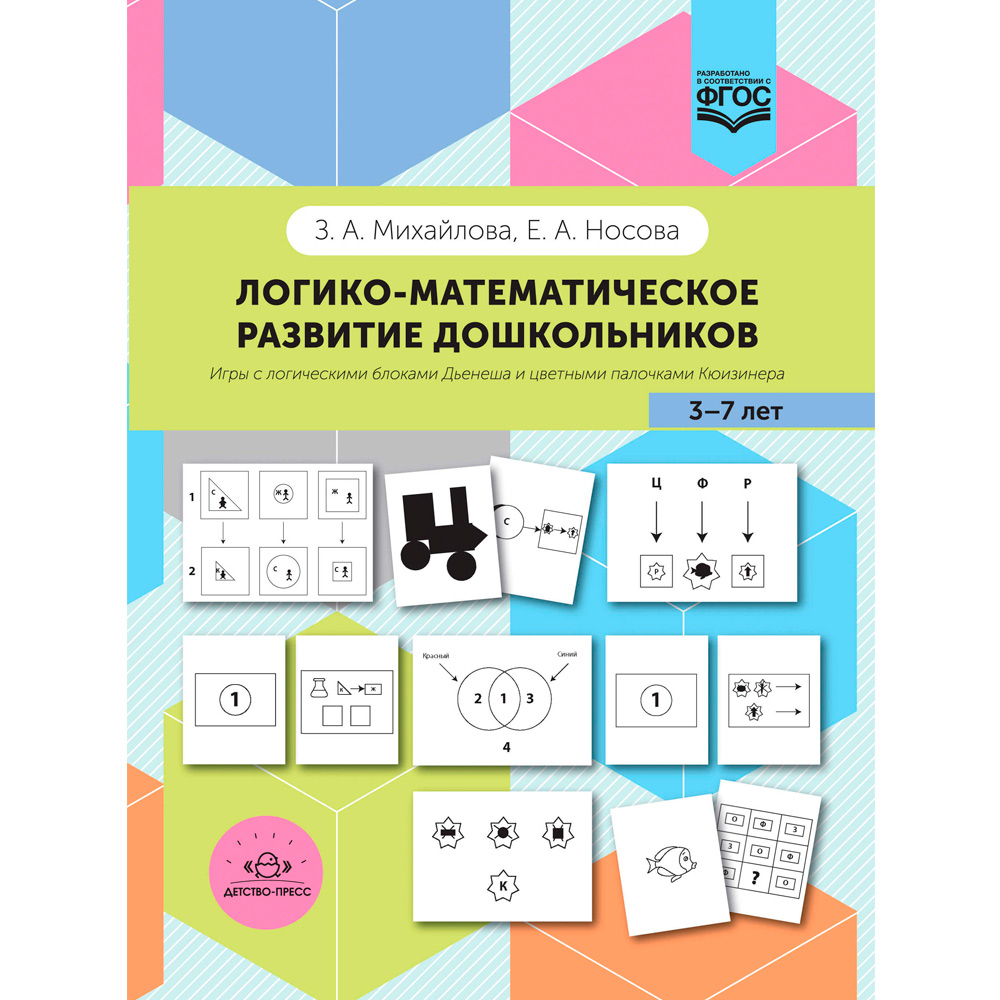 Книга Логико-математическое развитие дошкольников 3-7 лет: Игры с логическими блоками Дьенеша и цве