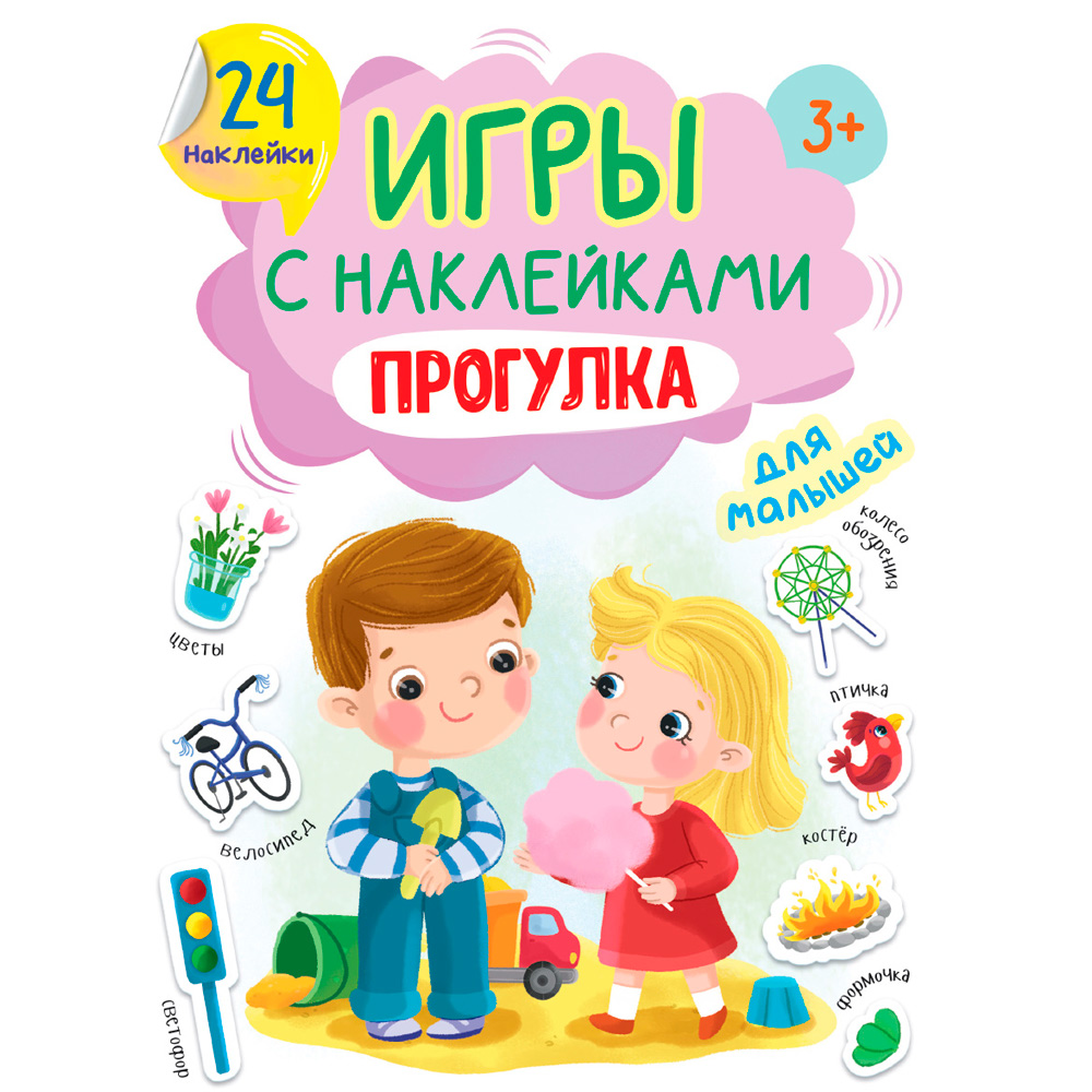 Книга 978-5-378-32407-1 ИГРЫ с наклейками А5. ПРОГУЛКА