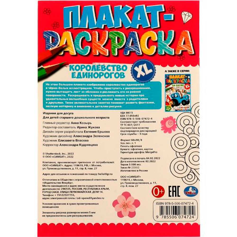 Раскраска 9785506074724 Королевство единорогов.Плакат-раскраска