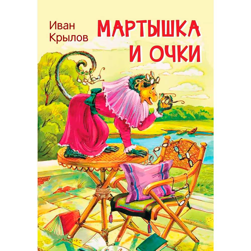 Книга 978-5-00132-246-7 Мои любимые книжки Мартышка и очки. Басни