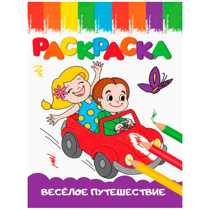 Раскраска 978-5-378-33622-7 А5 эконом ВЕСЁЛЫЕ КАРТИНКИ. ВЕСЁЛОЕ ПУТЕШЕСТВИЕ