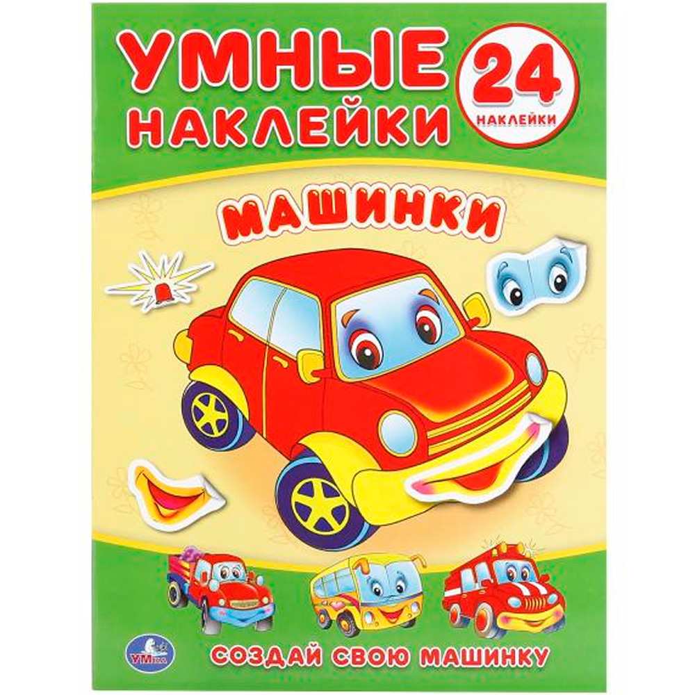 Наклейки Умка 9785506017936 Машинки. (Умные наклейки. Вклей части)