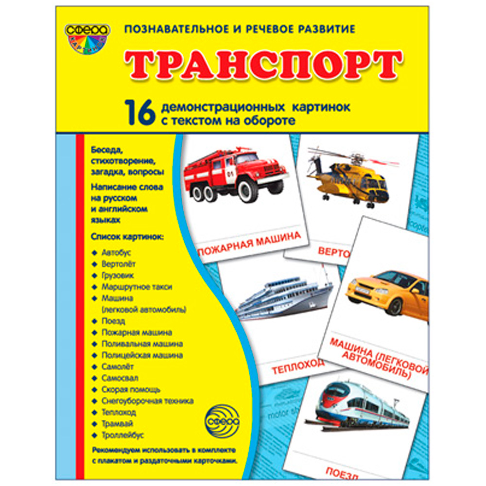 Дем. картинки СУПЕР Транспорт. 16 демонстр. картинок с текстом (учебно-методическое пособие с компле